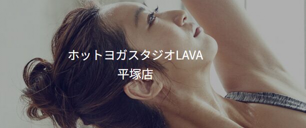LAVA平塚店